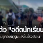ครูโรงเรียนมัธยมในจังหวัดแพร่-เพิ่มมาตรการรักษาความปลอดภัย-ห