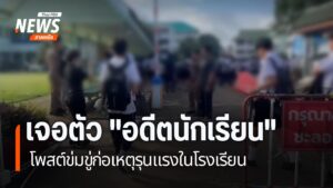 ครูโรงเรียนมัธยมในจังหวัดแพร่-เพิ่มมาตรการรักษาความปลอดภัย-ห