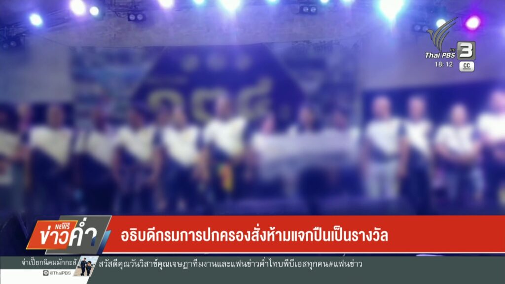 อธิบดีกรมการปกครอง-สั่งห้ามแจกปืนเป็นรางวัล-ข่าวใต้แลได้ที่