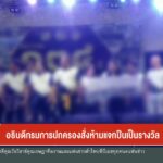 อธิบดีกรมการปกครอง-สั่งห้ามแจกปืนเป็นรางวัล-ข่าวใต้แลได้ที่