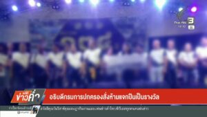 อธิบดีกรมการปกครอง-สั่งห้ามแจกปืนเป็นรางวัล-ข่าวใต้แลได้ที่