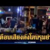 ด่วน ฉุนถูกเตือนเสียงดัง วัยรุ่นยกพวกรุมยำเจ้าของร้านก๋วยเตี๋ยว | ข่าวเที่ยงอมรินทร์ 14 ส.ค. 69