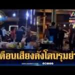 ด่วน ฉุนถูกเตือนเสียงดัง วัยรุ่นยกพวกรุมยำเจ้าของร้านก๋วยเตี๋ยว | ข่าวเที่ยงอมรินทร์ 14 ส.ค. 69