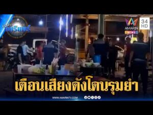ด่วน ฉุนถูกเตือนเสียงดัง วัยรุ่นยกพวกรุมยำเจ้าของร้านก๋วยเตี๋ยว | ข่าวเที่ยงอมรินทร์ 14 ส.ค. 69
