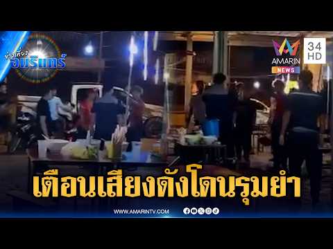 ด่วน ฉุนถูกเตือนเสียงดัง วัยรุ่นยกพวกรุมยำเจ้าของร้านก๋วยเตี๋ยว | ข่าวเที่ยงอมรินทร์ 14 ส.ค. 69