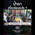 ป้าดาเกี่ยวข้องอะไร ? | สำนักข่าววันนิวส์