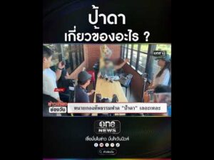 ป้าดาเกี่ยวข้องอะไร ? | สำนักข่าววันนิวส์