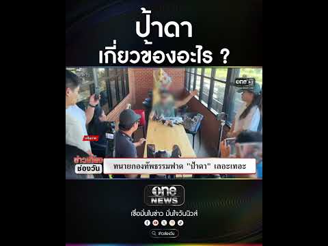 ป้าดาเกี่ยวข้องอะไร ? | สำนักข่าววันนิวส์