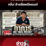 คนสนิทเปิดปมแค้น