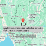 แผ่นดินไหว-ตหางดง-อฮอด-จเชียงใหม่-ขนาด-13-วันที่-13-สค-2569-เวลา-22:31-น.-|-รายละเอียดข้อมูลแผ่นดินไหว
