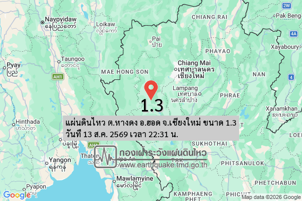 แผ่นดินไหว-ตหางดง-อฮอด-จเชียงใหม่-ขนาด-13-วันที่-13-สค-2569-เวลา-22:31-น.-|-รายละเอียดข้อมูลแผ่นดินไหว