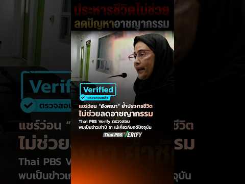 แชร์ว่อน “อังคณา” ค้านโทษประหาร ตรวจสอบพบเป็นข่าวเก่าปี 61 ไม่เกี่ยวคดีปัจจุบัน : Thai PBS Study