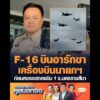 F-16 บินอารักขา เครื่องบินนายกฯ  ก่อนลงจอดกองบิน 1 จ.นครราชสีมา อัพเดทข่าว