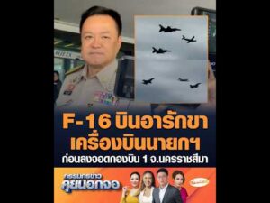 F-16 บินอารักขา เครื่องบินนายกฯ  ก่อนลงจอดกองบิน 1 จ.นครราชสีมา อัพเดทข่าว
