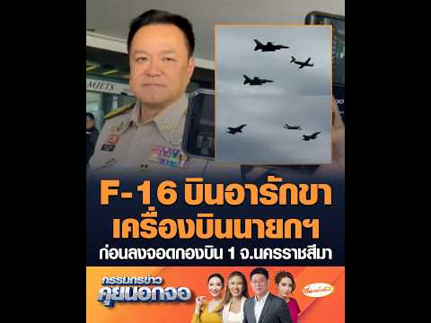 F-16 บินอารักขา เครื่องบินนายกฯ ก่อนลงจอดกองบิน 1 จ.นครราชสีมา อัพเดทข่าว