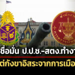 คนไทยยังเชื่อมั่น-ปปช-สตง.ทำงานตรวจสอบดี-แต่ยังกังขาความอิสระจากการเมือง