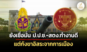 คนไทยยังเชื่อมั่น-ปปช-สตง.ทำงานตรวจสอบดี-แต่ยังกังขาความอิสระจากการเมือง