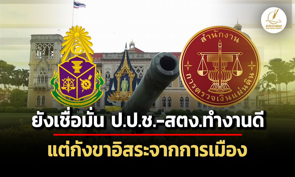 คนไทยยังเชื่อมั่น-ปปช-สตง.ทำงานตรวจสอบดี-แต่ยังกังขาความอิสระจากการเมือง