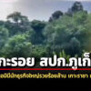 แกะรอย-สปก.จังหวัดภูเก็ต-แจกที่ดินนอมินีนักธุรกิจใหญ่รวยร้อยล้าน-เกาะราชา-กว่า-30-ไร่