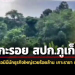 แกะรอย-สปก.จังหวัดภูเก็ต-แจกที่ดินนอมินีนักธุรกิจใหญ่รวยร้อยล้าน-เกาะราชา-กว่า-30-ไร่