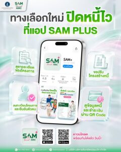 -ทางเลือกใหม่-ปิดหนี้ไว-ที่แอป-sam-+-เปิดตัวแอปพลิเคชัน-s