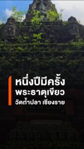 หนึ่งปีมีครั้งเดียว-ชม-พระธาตุสีเขียว-วัดถ้ำปลา-แม่สาย-หน