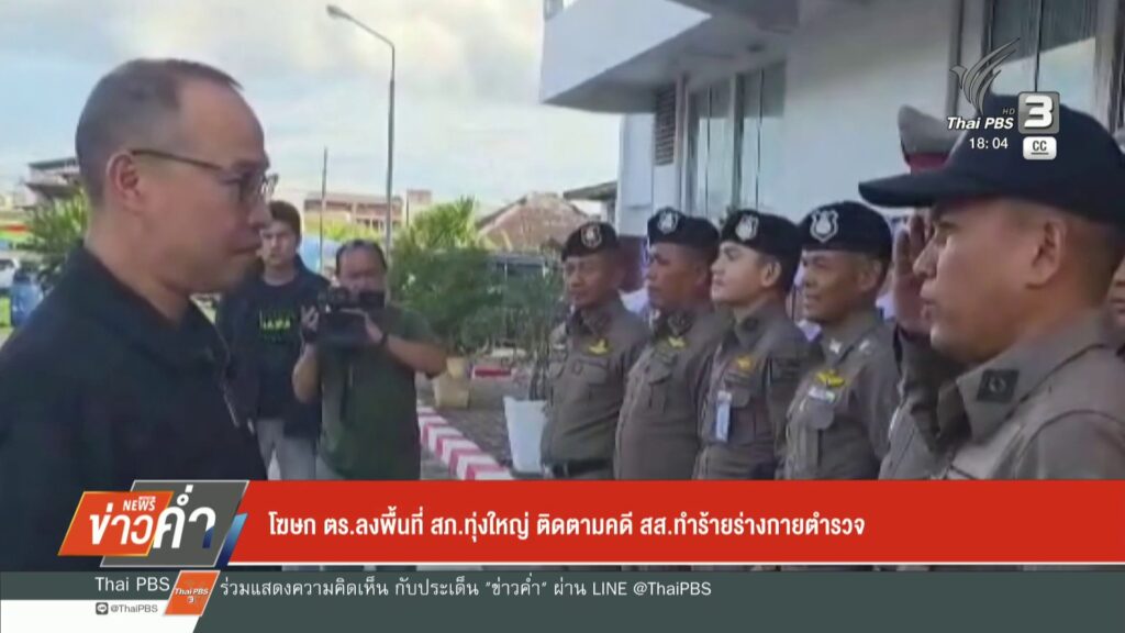 –-โฆษก-ตร-ลงพื้นที่-สภทุ่งใหญ่-ติดตามคดี-สส.ทำร้ายร่างกายต