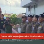 –-โฆษก-ตร-ลงพื้นที่-สภทุ่งใหญ่-ติดตามคดี-สส.ทำร้ายร่างกายต