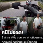 หนีไม่รอด