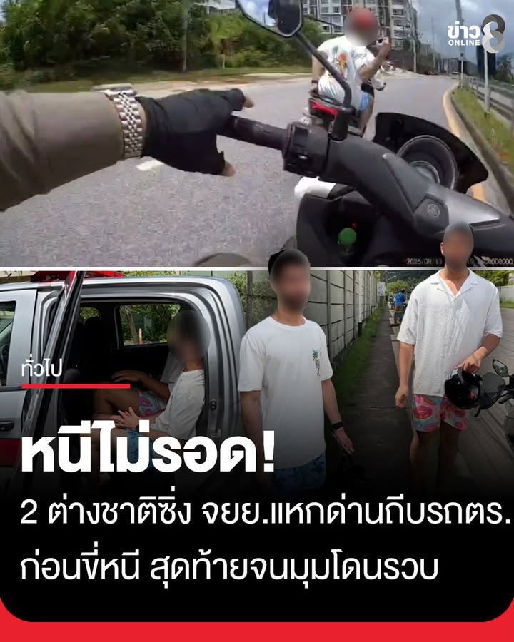 หนีไม่รอด