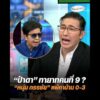 ป้าดา ทายาทคนที่ 9 ? หนุ่ม กรรชัย แพ้คาบ้าน 0-3 อัพเดทข่าว