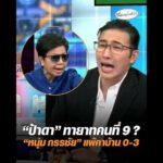 ป้าดา ทายาทคนที่ 9 ? หนุ่ม กรรชัย แพ้คาบ้าน 0-3 อัพเดทข่าว
