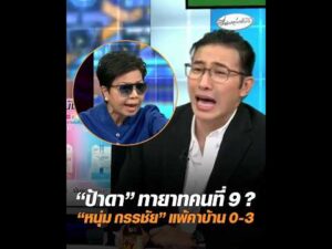 ป้าดา ทายาทคนที่ 9 ? หนุ่ม กรรชัย แพ้คาบ้าน 0-3 อัพเดทข่าว