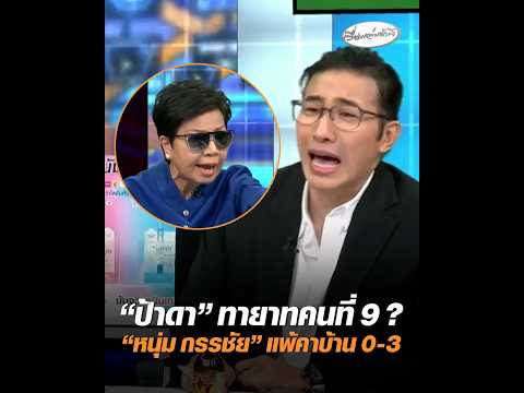 ป้าดา ทายาทคนที่ 9 ? หนุ่ม กรรชัย แพ้คาบ้าน 0-3 อัพเดทข่าว