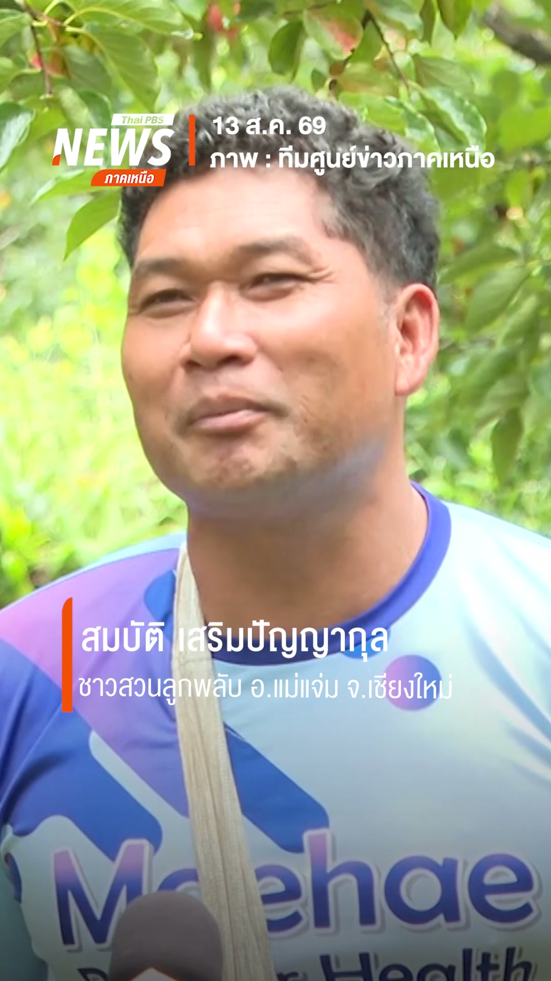(13/8/69)-…ชาวสวนลูกพลับ-ตแม่นาจร-อแม่แจ่ม-จ.เชียงใหม่-ส