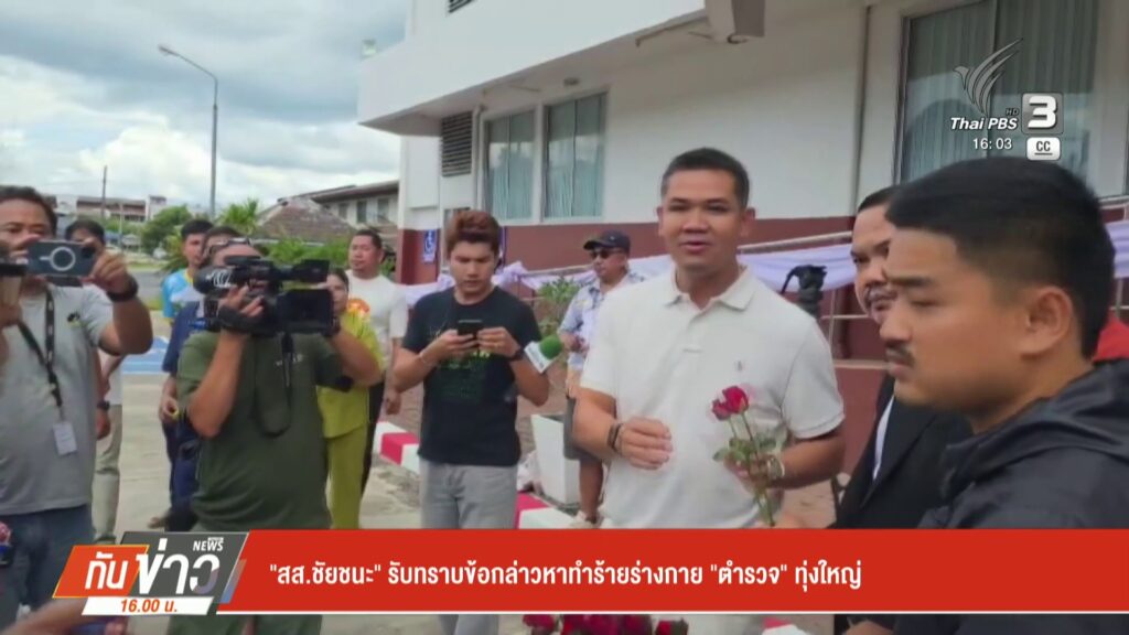 “สส.ชัยชนะ”-รับทราบข้อกล่าวหาทำร้ายร่างกาย-“ตำรวจ”-ทุ่งใหญ่