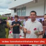 “สส.ชัยชนะ”-รับทราบข้อกล่าวหาทำร้ายร่างกาย-“ตำรวจ”-ทุ่งใหญ่