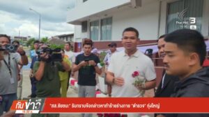 “สส.ชัยชนะ”-รับทราบข้อกล่าวหาทำร้ายร่างกาย-“ตำรวจ”-ทุ่งใหญ่