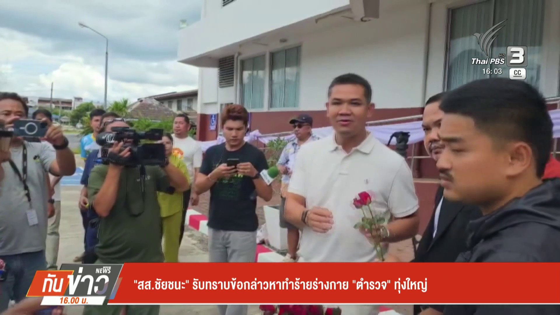 “สส.ชัยชนะ”-รับทราบข้อกล่าวหาทำร้ายร่างกาย-“ตำรวจ”-ทุ่งใหญ่