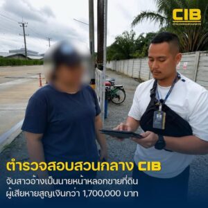 จับสาวแสบลวงขายที่ดินทิพย์-สูญเงินกว่า-1,700,000-บาท.-ตำรว