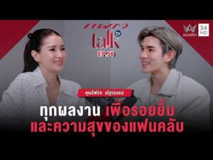 ด่วน “โฟร์ท ณัฐวรรธน์” ทุกผลงาน เพื่อรอยยิ้มแฟนคลับ | แพรว talk television | Paunchy EP