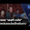 The EXIT: แกะรอย “เอสที เวกัส” ฐานพนันออนไลน์ไทยในลาว | ข่าวค่ำ 14 ส.ค. 69