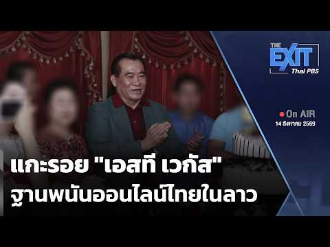 The EXIT: แกะรอย “เอสที เวกัส” ฐานพนันออนไลน์ไทยในลาว | ข่าวค่ำ 14 ส.ค. 69