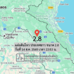 แผ่นดินไหว-ประเทศลาว-ขนาด-28-วันที่-14-สค-2569-เวลา-22:53-น.-|-รายละเอียดข้อมูลแผ่นดินไหว-บริเวณ-(area)-ประเ