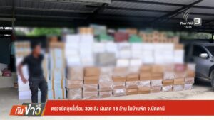 ตรวจยึดบุหรี่เถื่อน-300-ลัง-เงินสด-18-ล้านบาท-ในบ้านพัก-จ.ปั