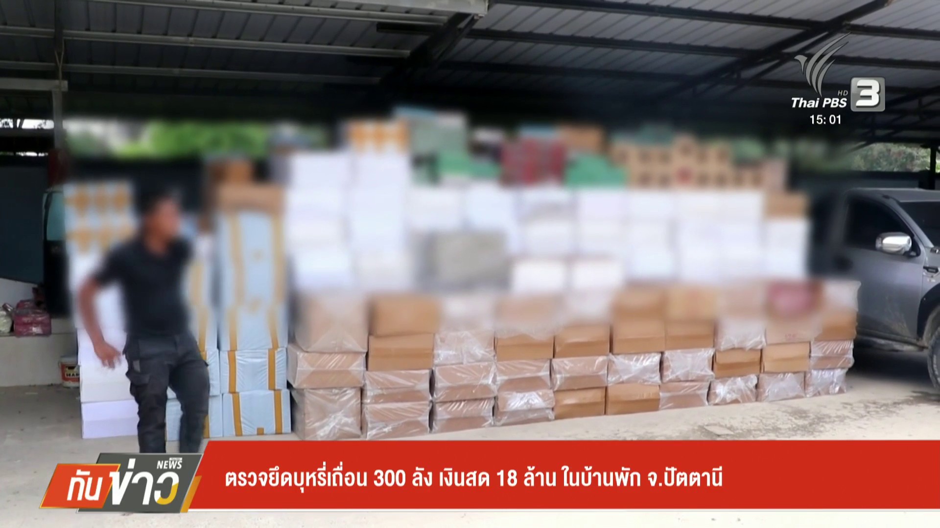 ตรวจยึดบุหรี่เถื่อน-300-ลัง-เงินสด-18-ล้านบาท-ในบ้านพัก-จ.ปั