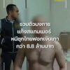 รวบตัวบงการแก๊งสแกมเมอร์-หนีซุกไทย-ฟอกเงินเทากว่า-8.8-ล้านบา