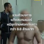 รวบตัวบงการแก๊งสแกมเมอร์-หนีซุกไทย-ฟอกเงินเทากว่า-8.8-ล้านบา