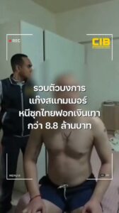 รวบตัวบงการแก๊งสแกมเมอร์-หนีซุกไทย-ฟอกเงินเทากว่า-8.8-ล้านบา