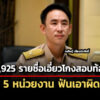 วรศิษฎ์-ส่ง-5,925-ชื่อเอี่ยวโกงสอบท้องถิ่นถึงมือ-5-หน่วยงาน-ฟันเอาผิดอาญา